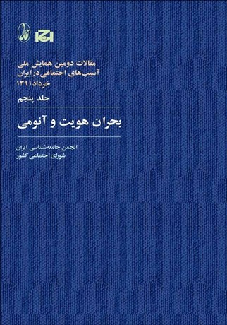 تصویر  بحران هويت و آنومي (مجموعه مقالات دومين همايش ملي آسيب‌هاي اجتماعي در ايران 5)