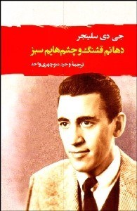 تصویر  دهانم قشنگ و چشم‌هايم سبز