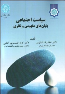 تصویر  سياست اجتماعي (بنيان‌هاي مفهومي و نظري)