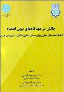 تصویر  چالش در ديدگاه‌هاي نوين اقتصاد (انتظارات سيكل تجاري پولي سيكل تجاري حقيقي كينزي‌هاي جديد)