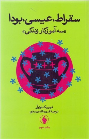 تصویر  سقراط عيسي بودا (3 آموزگار زندگي)