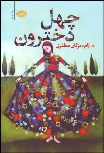 تصویر  چهل دخترون