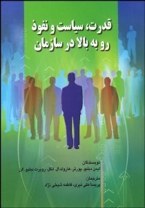 تصویر  قدرت سياست و نفوذ رو به بالا در سازمان