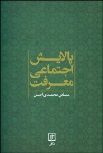 تصویر  پالايش اجتماعي معرفت (مباحثي در فلسفه روش جامعه‌شناسي)