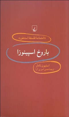 نمایش جزئیات برای باروخ اسپينوزا (دانشنامه فلسفه استنفورد 15) تصویر باروخ اسپينوزا (دانشنامه فلسفه استنفورد 15)