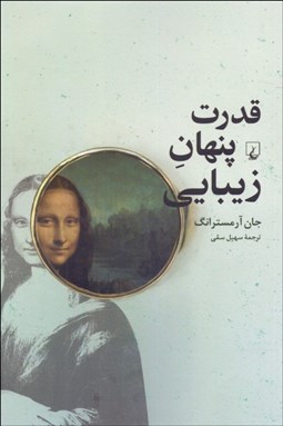 تصویر  قدرت پنهان زيبايي (چرا خوشبختي در نگاه تماشاگر نهفته است)