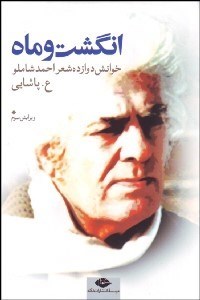 تصویر  انگشت و ماه (خوانش 12 شعر احمد شاملو)