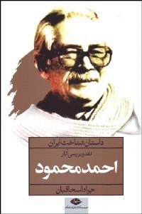 تصویر  نقد و بررسي آثار احمد محمود (داستان شناخت ايران)