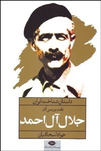 تصویر  نقد و بررسي آثار جلال آل‌احمد (داستان شناخت ايران)