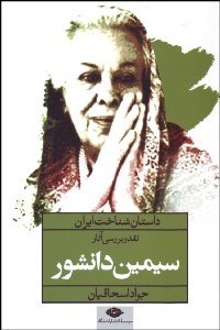 تصویر  نقد و بررسي آثار سيمين دانشور (داستان شناخت ايران)