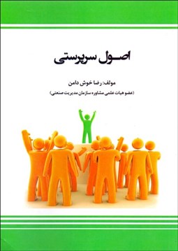 تصویر  اصول سرپرستي