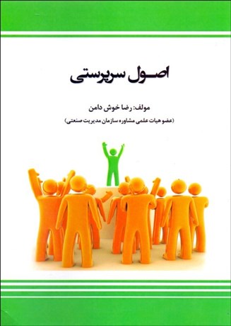 تصویر  اصول سرپرستي