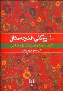 تصویر  سرخ گلي غنچه مثال (گزيده‌اي از مخزن الاسرار نظامي)