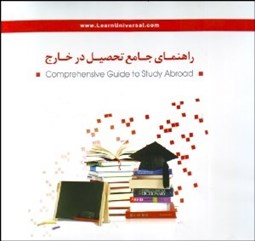 تصویر  راهنماي جامع تحصيل در خارج با CD