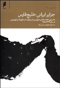 تصویر  جزاير ايراني خليج فارس (نخستين اعاده حاكميت ايران بر تنب بزرگ تنب كوچك و ابوموسي در سال 1951/1329)