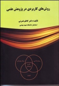 تصویر  روش‌هاي كاربردي در پژوهش علمي با CD