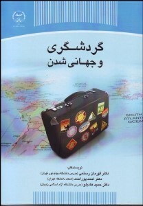 تصویر  گردشگري و جهاني‌شدن