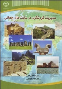 تصویر  مديريت گردشگري در سايت‌هاي جهاني