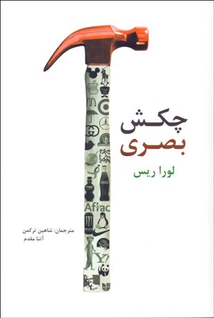 تصویر  چكش بصري