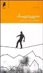 تصویر  مديريت ريسك