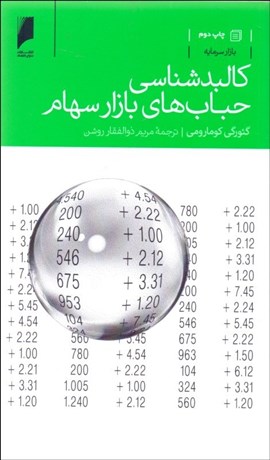 تصویر  كالبدشناسي حباب‌هاي بازار سهام