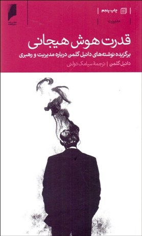 تصویر  قدرت هوش هيجاني (برگزيده نوشته‌هاي دانيل گلمن درباره مديريت و رهبري)