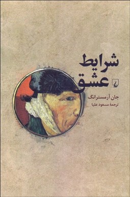 تصویر  شرايط عشق (فلسفه صميميت)