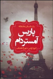 تصویر  پاريس - آمستردام