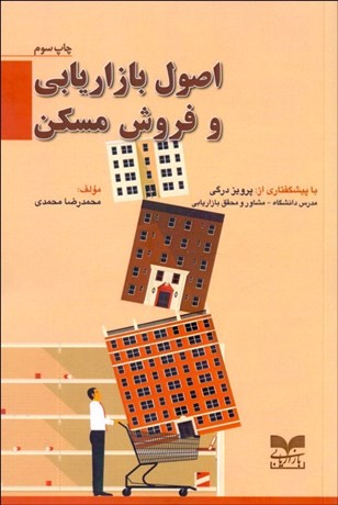 تصویر  اصول بازاريابي و فروش مسكن