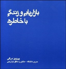 تصویر  بازاريابي و زندگي با خاطره