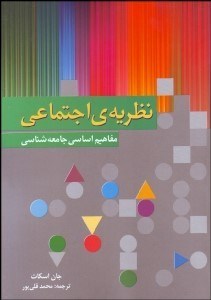 تصویر  نظريه اجتماعي (مفاهيم اساسي جامعه‌شناسي)