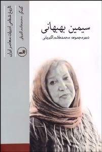 تصویر  سيمين بهبهاني