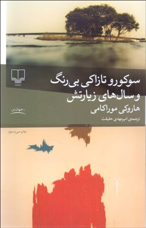 تصویر  سوكورو تازاكي بي‌رنگ و سال‌هاي زيارتش