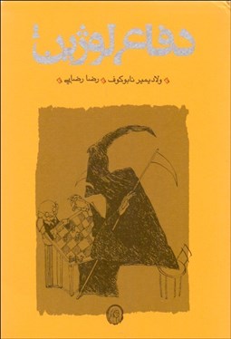 تصویر  دفاع لوژين