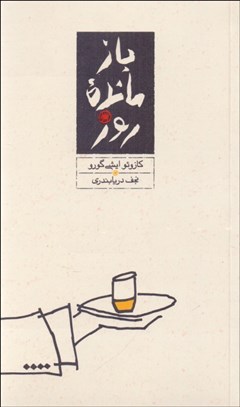 تصویر  بازمانده روز (گالينگور)