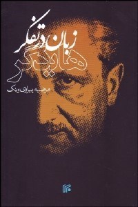 تصویر  زبان در تفكر هايدگر