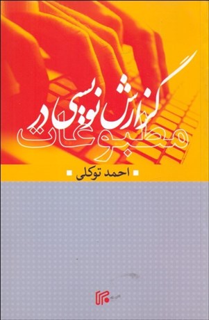 تصویر  گزارش‌نويسي در مطبوعات