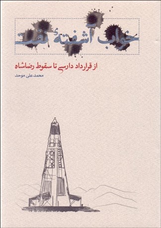 تصویر  خواب آشفته نفت 4 (از قرارداد دارسي تا سقوط رضا شاه)