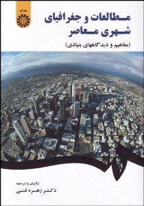 تصویر  مطالعات و جغرافياي شهري معاصر (مفاهيم و ديدگاه‌هاي بنيادي) 1820