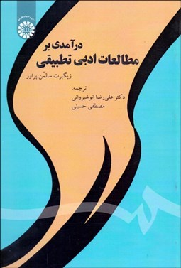 تصویر  درآمدي بر مطالعات ادبي تطبيقي 1830
