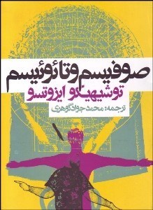 تصویر  صوفيسم و تائوئيسم