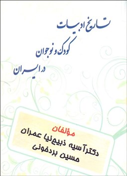 تصویر  تاريخ ادبيات كودك و نوجوان در ايران