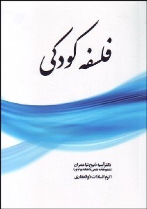 تصویر  فلسفه كودكي