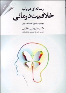 تصویر  رساله‌اي در باب خلاقيت‌درماني (رويكردي تحولي به سلامت روان)