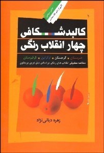 نمایش جزئیات برای كالبدشكافي چهار انقلاب رنگي (مطالعه تطبيقي انقلابهاي رنگي بر اساس مدل كرين برينتون) تصویر كالبدشكافي چهار انقلاب رنگي (مطالعه تطبيقي انقلابهاي رنگي بر اساس مدل كرين برينتون)