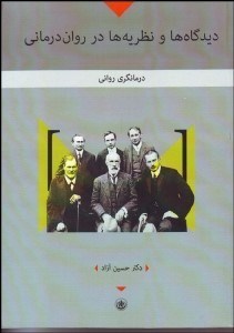تصویر  ديدگاه‌هاو نظريه‌ها در روان‌درماني