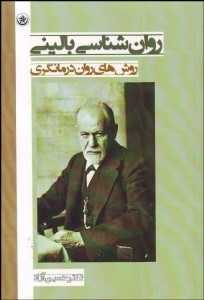 تصویر  روانشناسي باليني (روش‌هاي روان‌درمان‌گري)