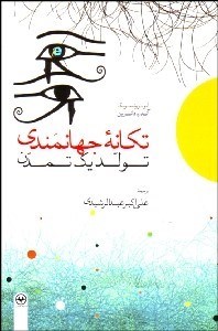 تصویر  تكانه جهان‌مندي (تولد 1 تمدن)