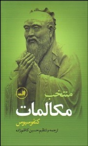 تصویر  منتخب مكالمات كنفوسيوس