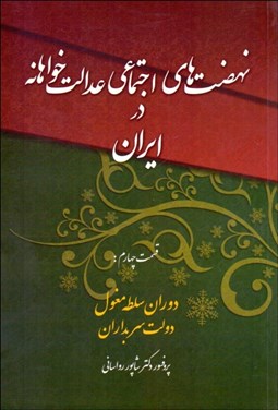 تصویر  نهضت‌هاي اجتماعي عدالت‌خواهانه در ايران 4 (دوران سلطه مغول)